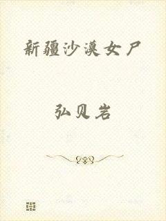 新疆沙漠女尸