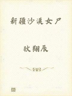 新疆沙漠女尸