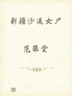 新疆沙漠女尸