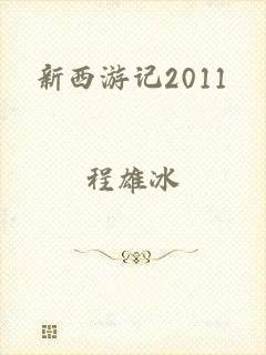 新西游记2011