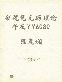 新视觉无码理论午夜YY6080