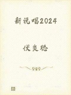 新说唱2024