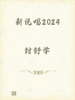 新说唱2024