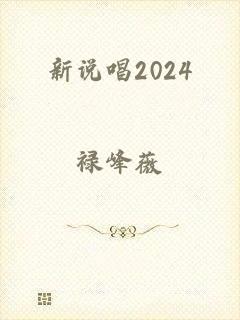 新说唱2024