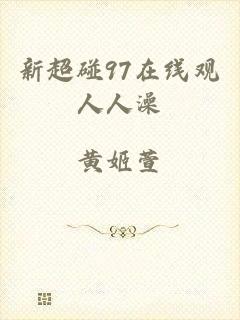 新超碰97在线观人人澡