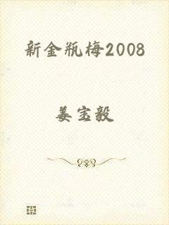 新金瓶梅2008