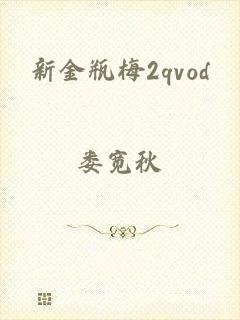新金瓶梅2qvod