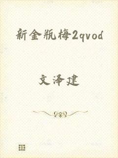 新金瓶梅2qvod