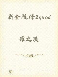 新金瓶梅2qvod