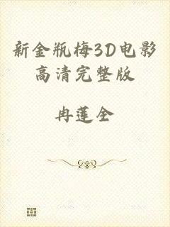 新金瓶梅3D电影高清完整版