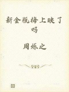 新金瓶梅上映了吗