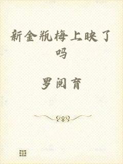 新金瓶梅上映了吗