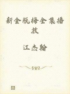 新金瓶梅全集播放