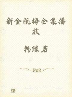新金瓶梅全集播放