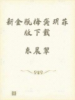新金瓶梅龚玥菲版下载
