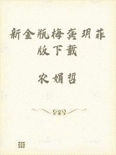 新金瓶梅龚玥菲版下载