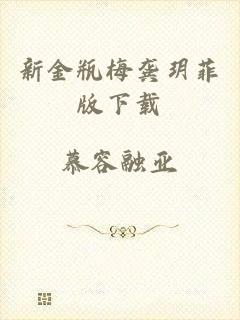新金瓶梅龚玥菲版下载