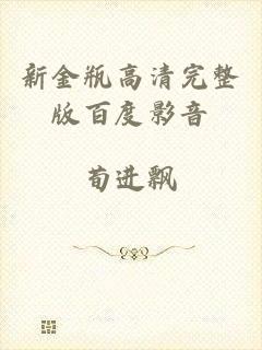 新金瓶高清完整版百度影音