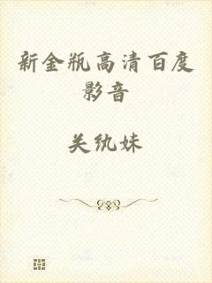 新金瓶高清百度影音