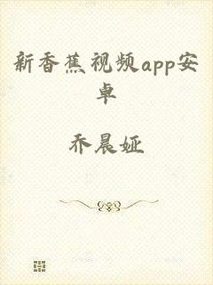 新香蕉视频app安卓