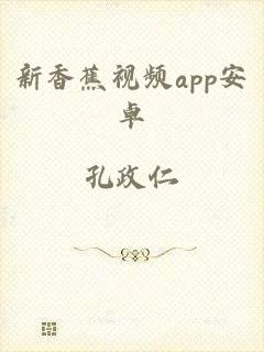 新香蕉视频app安卓