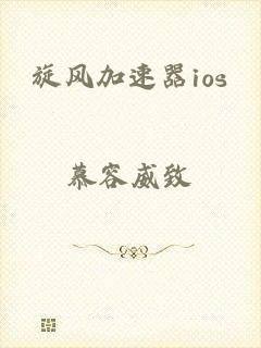 旋风加速器ios