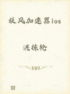 旋风加速器ios