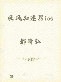 旋风加速器ios