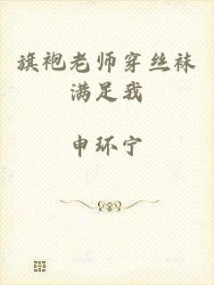 旗袍老师穿丝袜满足我