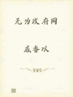 无为政府网