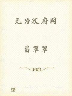 无为政府网