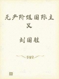 无产阶级国际主义