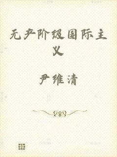 无产阶级国际主义