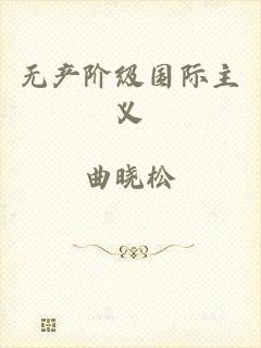 无产阶级国际主义