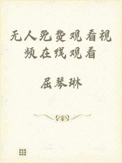 无人免费观看视频在线观看