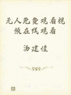 无人免费观看视频在线观看