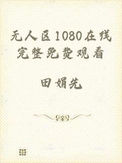 无人区1080在线完整免费观看