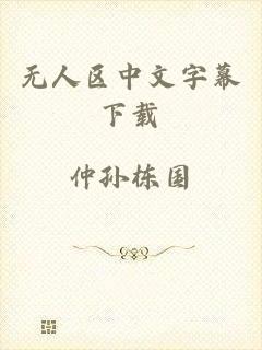 无人区中文字幕下载