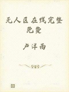 无人区在线完整免费