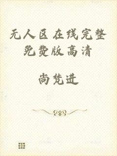 无人区在线完整免费版高清