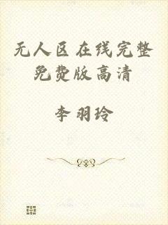 无人区在线完整免费版高清