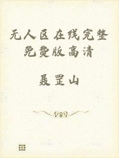 无人区在线完整免费版高清
