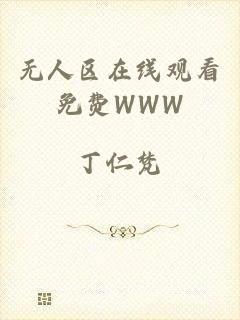 无人区在线观看免费WWW