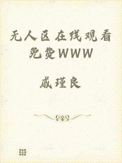 无人区在线观看免费WWW
