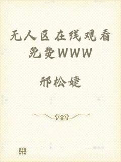 无人区在线观看免费WWW
