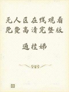 无人区在线观看免费高清完整版