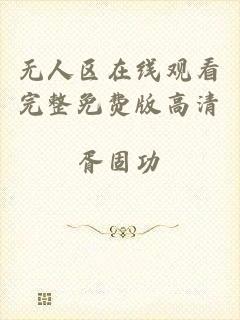 无人区在线观看完整免费版高清