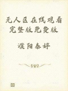 无人区在线观看完整版免费版