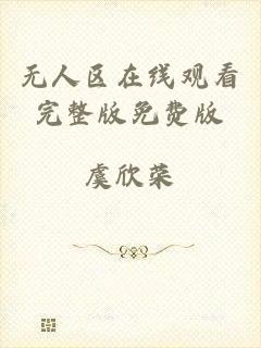 无人区在线观看完整版免费版