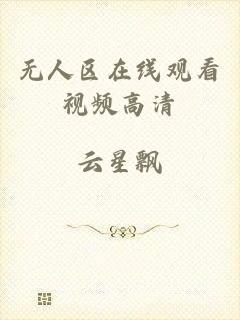 无人区在线观看视频高清